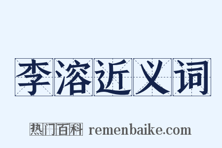 李溶近义词是什么意思的图片